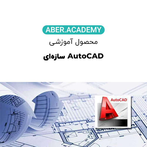 AutoCAD-سازه_ای