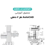 AutoCAD-فاز-۲-داخلی-copy.webp