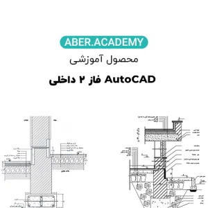 AutoCAD-فاز-۲-داخلی-copy.webp