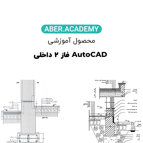 AutoCAD-فاز-۲-داخلی-copy.webp