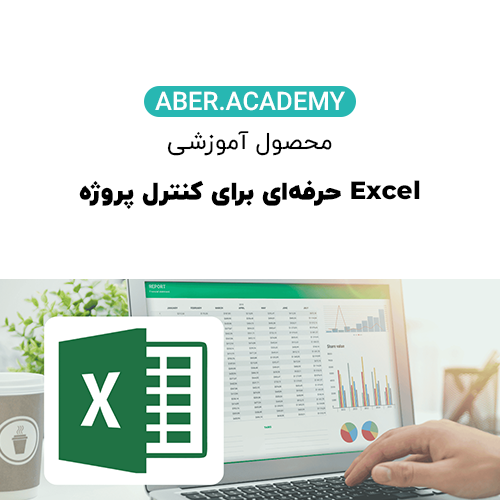 Excel-حرفه_ایبرای-کنترل-پروژه-copy-1.webp