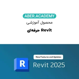 Revit-حرفه_ای-copy.webp
