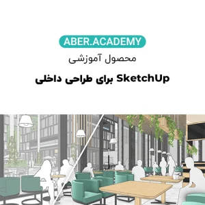 SketchUp-برای-طراحی-داخلی-