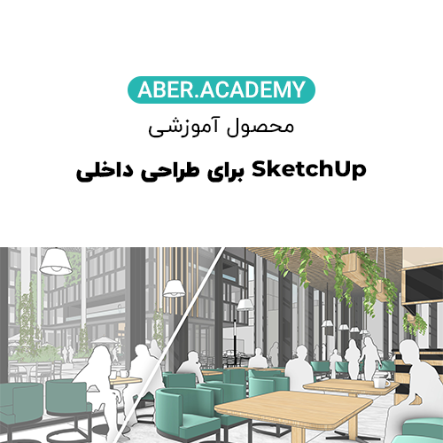 SketchUp-برای-طراحی-داخلی-