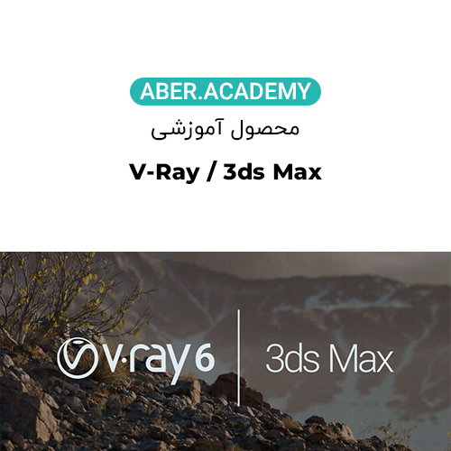 V-Ray-یا-3Ds-Max-V-Ray