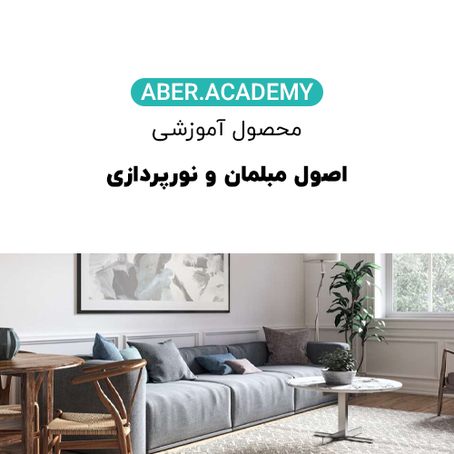 اصول-مبلمان-و-نورپردازی-
