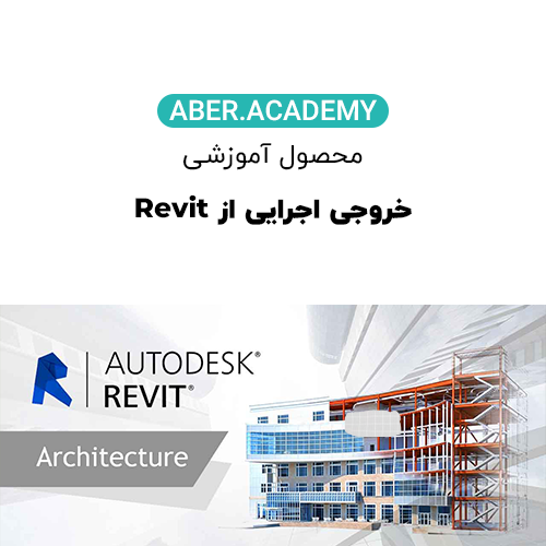 دوره Revit اجرایی(خروجی فاز ۲ و مستند