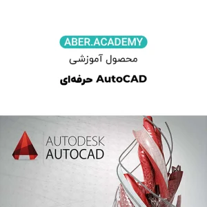 دوره-AutoCAD-حرفه_ای-copy.webp