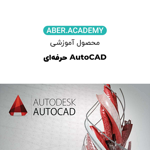 دوره-AutoCAD-حرفه_ای-copy.webp