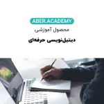 دیتیل_نویسی-حرفه_ای-copy.webp