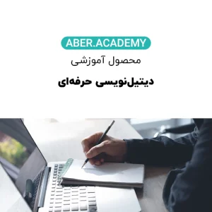 دیتیل_نویسی-حرفه_ای-copy.webp