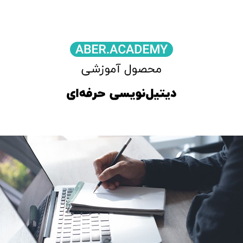 دیتیل_نویسی-حرفه_ای-copy.webp