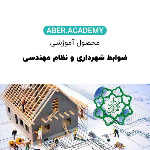 ضوابط-شهرداری-و-نظام-مهندسی-copy.webp