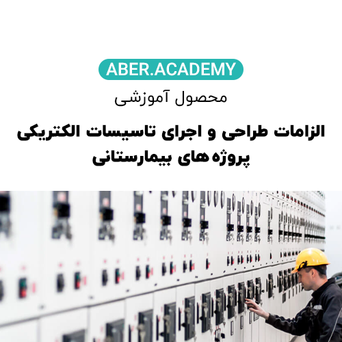 محصول آموزشی الزامات طراحی و اجرای تاسیسات الکتریکی پروژه های بیمارستانی