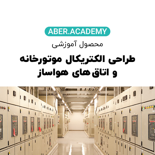 محصول آموزشی طراحی الکتریکال موتورخانه و اتاق های هواساز copy