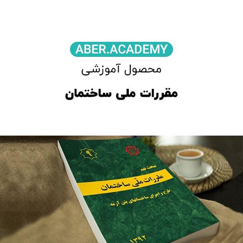 مقررات-ملی-ساختمان-
