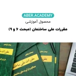 مقررات-ملی-ساختمان-مبحث-۶-و-۹