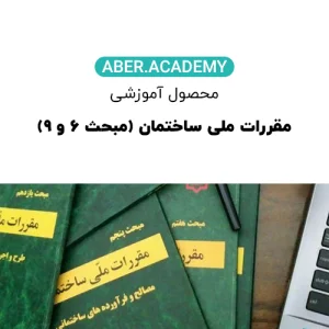 مقررات-ملی-ساختمان-مبحث-۶-و-۹
