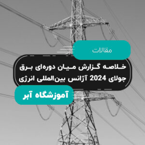خلاصه گزارش میان دوره ای برق جولای 2024 آژانس بین المللی انرژی