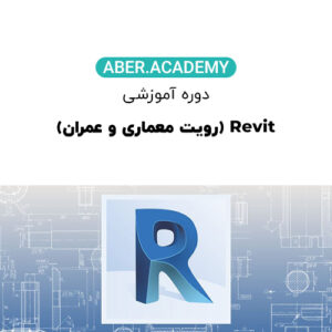 دوره آموزشی رویت معماری و عمران