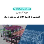 آشنایی-با-کاربرد-BIM-در-ساخت-و-ساز