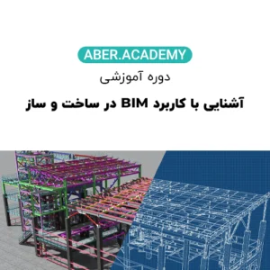 آشنایی-با-کاربرد-BIM-در-ساخت-و-ساز