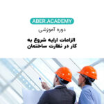 الزامات ارایه شروع به کار در نظارت ساختمان