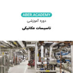 تاسیسات مکانیکی