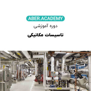 تاسیسات مکانیکی
