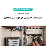 تاسیسات الکتریکی در مهندسی معماری