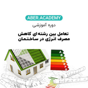 تعامل بین رشته اي کاهش مصرف انرژي در ساختمان