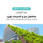 ساختمان سبز و تاسیسات نوین