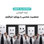 شخصیت-شناسی-با-رویکرد-انیاگرام-