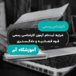 شرایط ثبت‌نام آزمون کارشناسی رسمی قوه قضائیه و دادگستری ۱۴۰۴ | مدارک و نکات ضروری