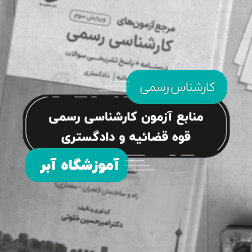 منابع آزمون کارشناسی رسمی قوه قضائیه و دادگستری