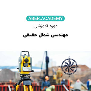 مهندسی شمال حقیقی