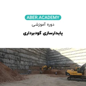 پایدارسازی-گودبرداری-