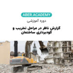 گزارش ناظر در مراحل تخریب و گودبرداری ساختمان