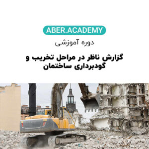گزارش ناظر در مراحل تخریب و گودبرداری ساختمان