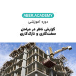 گزارش ناظر در مراحل سفتکاری و نازککاری