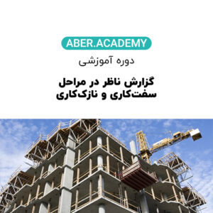 گزارش ناظر در مراحل سفت‌کاری و نازک‌کاری