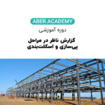 گزارش ناظر در مراحل پیسازی و اسکلتبندی