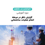 گزارش ناظر در مرحله اتمام عملیات ساختمانی
