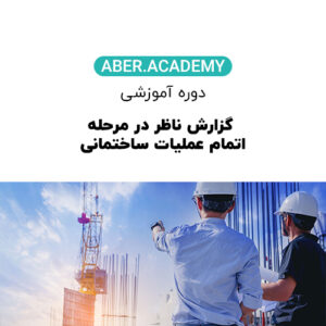 گزارش ناظر در مرحله اتمام عملیات ساختمانی