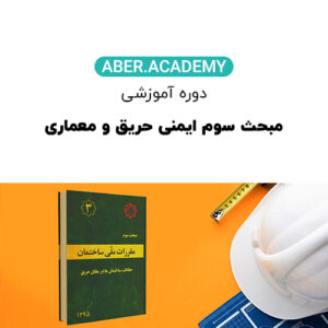 ﻣﺒﺤﺚ ﺳﻮم اﯾﻤﻨﯽ ﺣﺮﯾﻖ و ﻣﻌﻤﺎري
