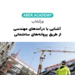 آشنایی با درآمد های مهندسی از طریق پروانه های ساختمانی