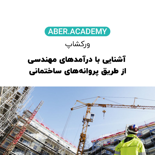 آشنایی با درآمد های مهندسی از طریق پروانه های ساختمانی آشنایی با درآمد های مهندسی از طریق پروانه های ساختمانی