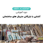 دوره_آموزشی_آشنایی_با_بازرگانی_متریال_های_ساختمانی_3.jpg