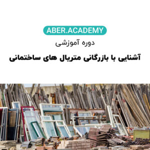 دوره_آموزشی_آشنایی_با_بازرگانی_متریال_های_ساختمانی_3.jpg