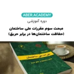 دوره آموزشی مبحث سوم مقررات ملی ساختمان